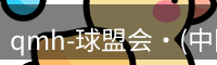 qmh-球盟会·(中国)-官方网站
